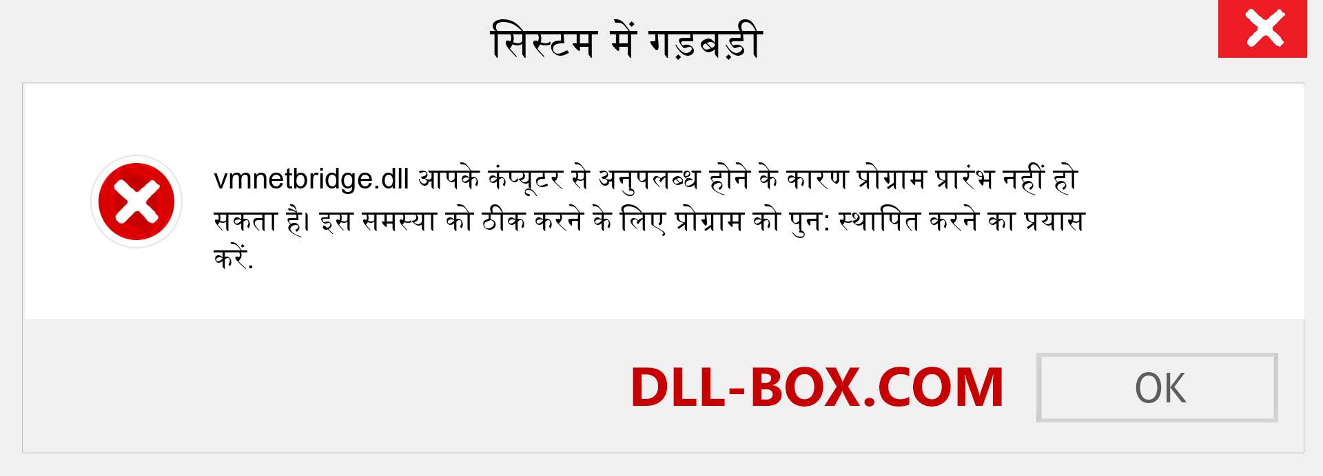 vmnetbridge.dll फ़ाइल गुम है?. विंडोज 7, 8, 10 के लिए डाउनलोड करें - विंडोज, फोटो, इमेज पर vmnetbridge dll मिसिंग एरर को ठीक करें