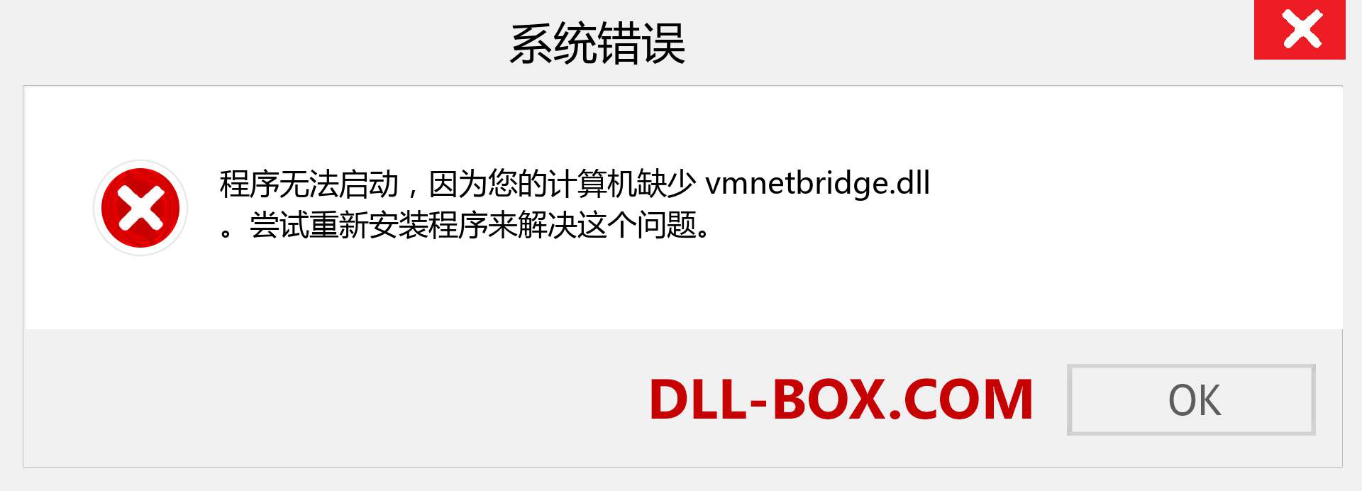 vmnetbridge.dll 文件丢失？。 适用于 Windows 7、8、10 的下载 - 修复 Windows、照片、图像上的 vmnetbridge dll 丢失错误